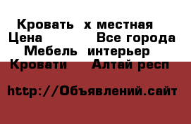 Кровать 2х местная  › Цена ­ 4 000 - Все города Мебель, интерьер » Кровати   . Алтай респ.